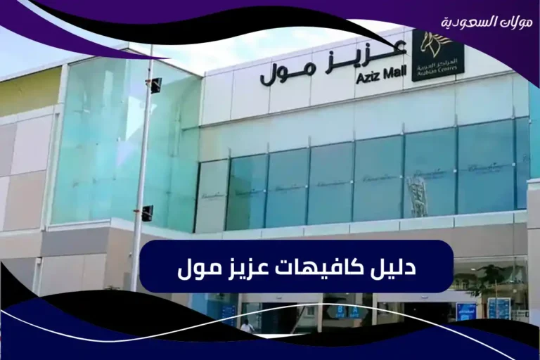 كافيهات عزيز مول