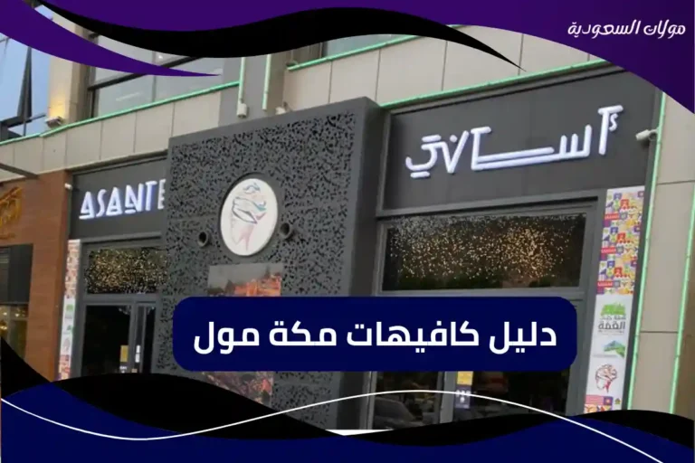 كافيهات مكة مول