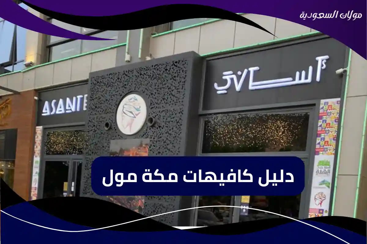 كافيهات مكة مول