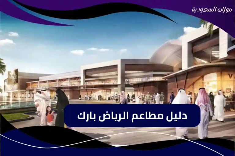 مطاعم الرياض بارك