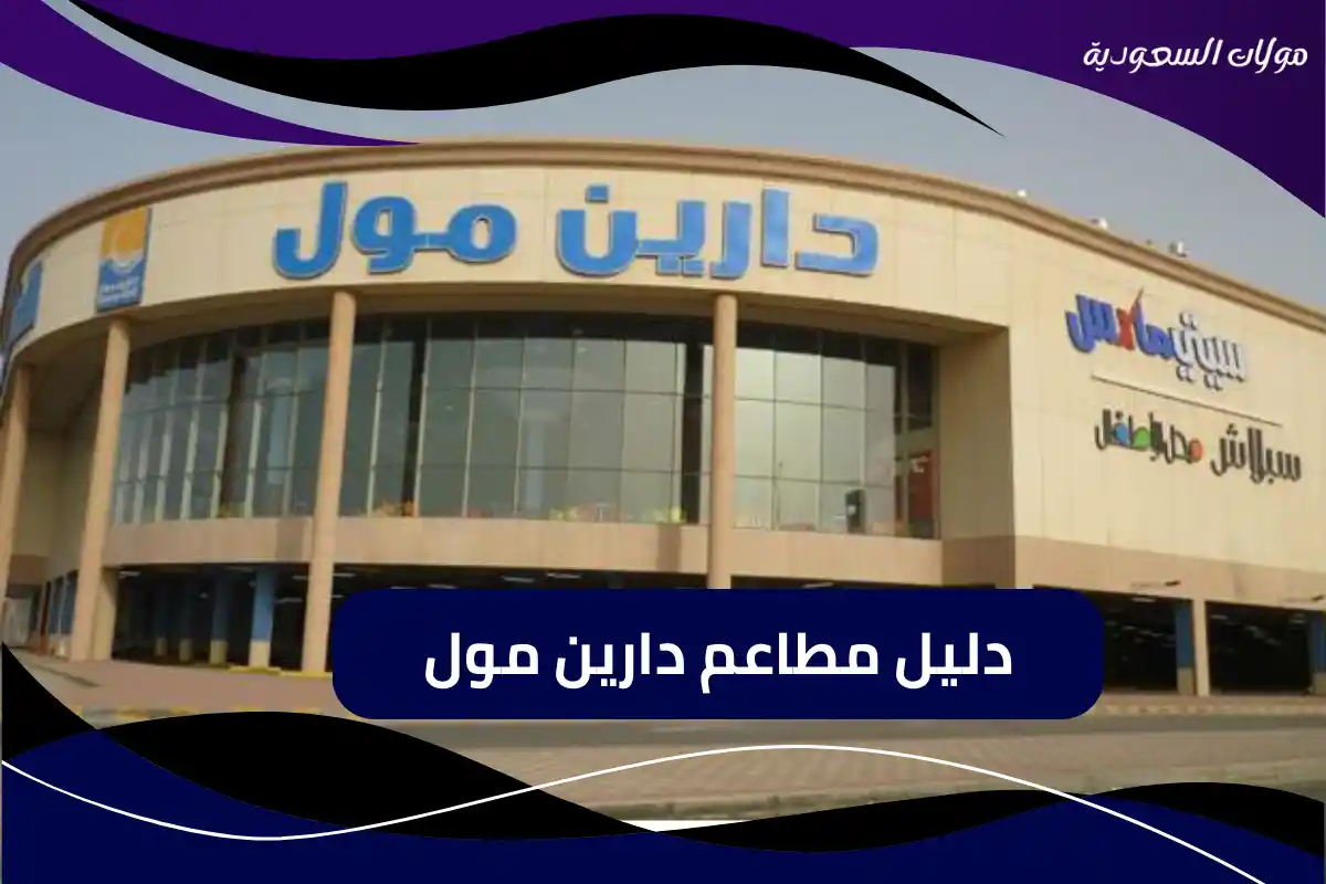 مطاعم دارين مول