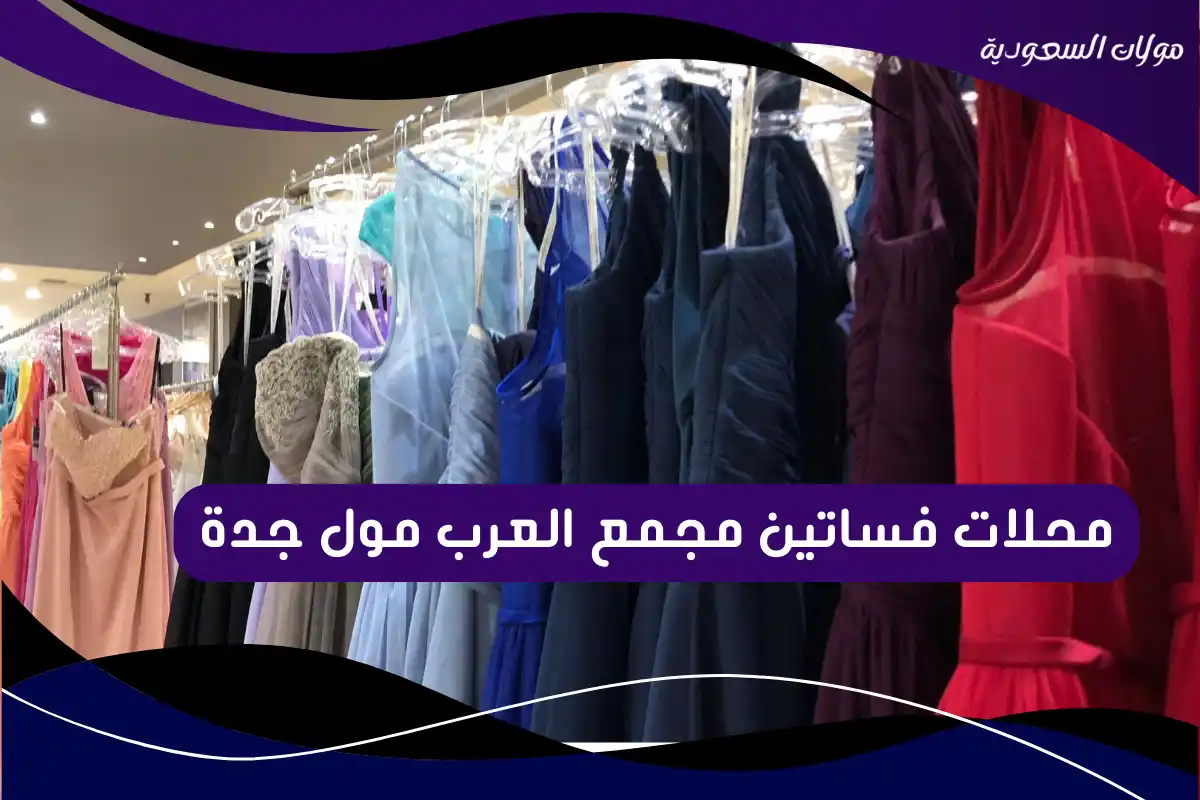 محلات فساتين مجمع العرب مول جدة