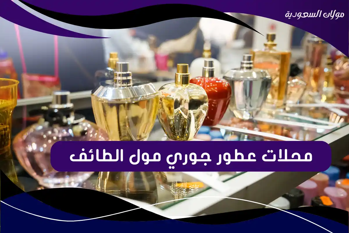 محلات عطور جوري مول الطائف