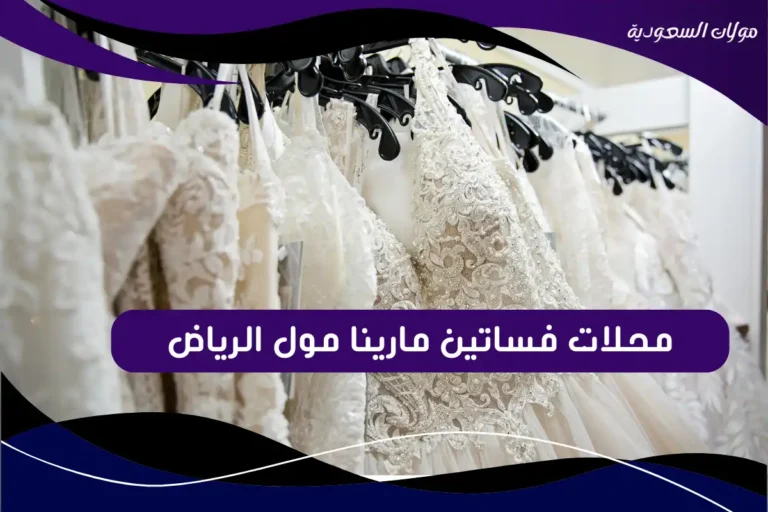 محلات فساتين مارينا مول الرياض