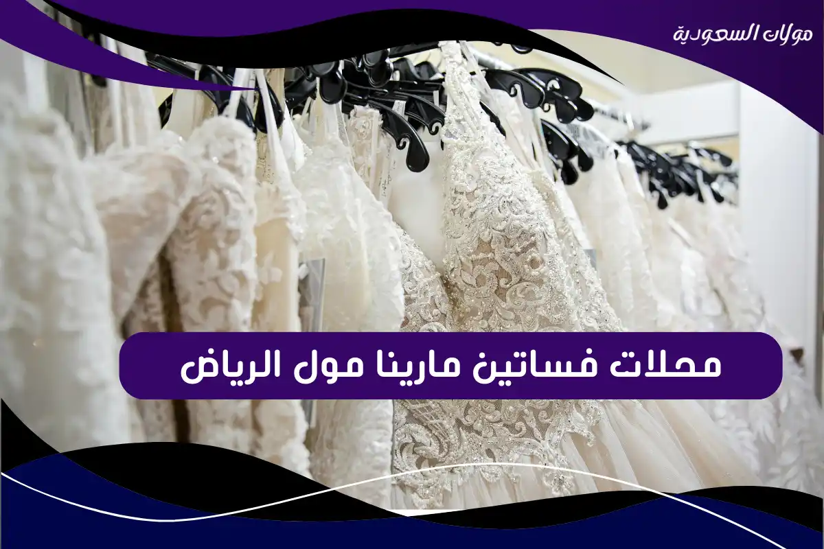 محلات فساتين مارينا مول الرياض