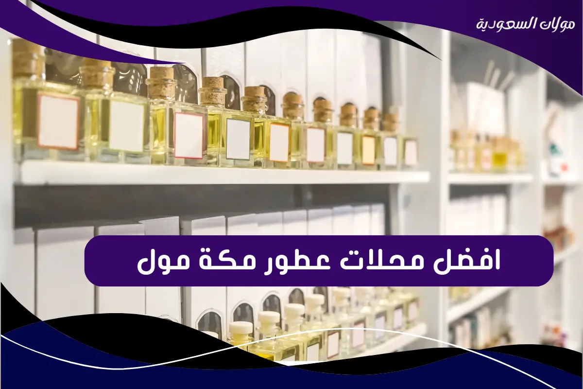 افضل محلات عطور مكة مول