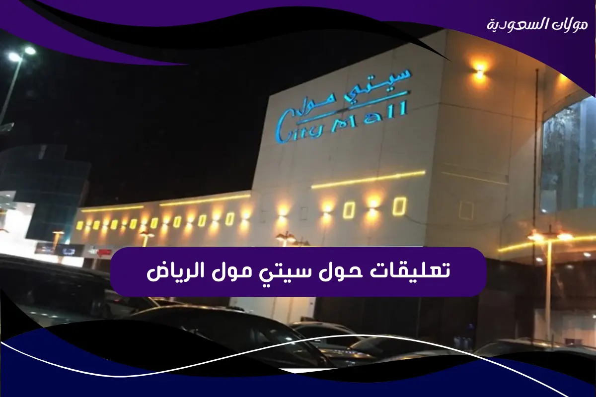 تعليقات حول سيتي مول الرياض