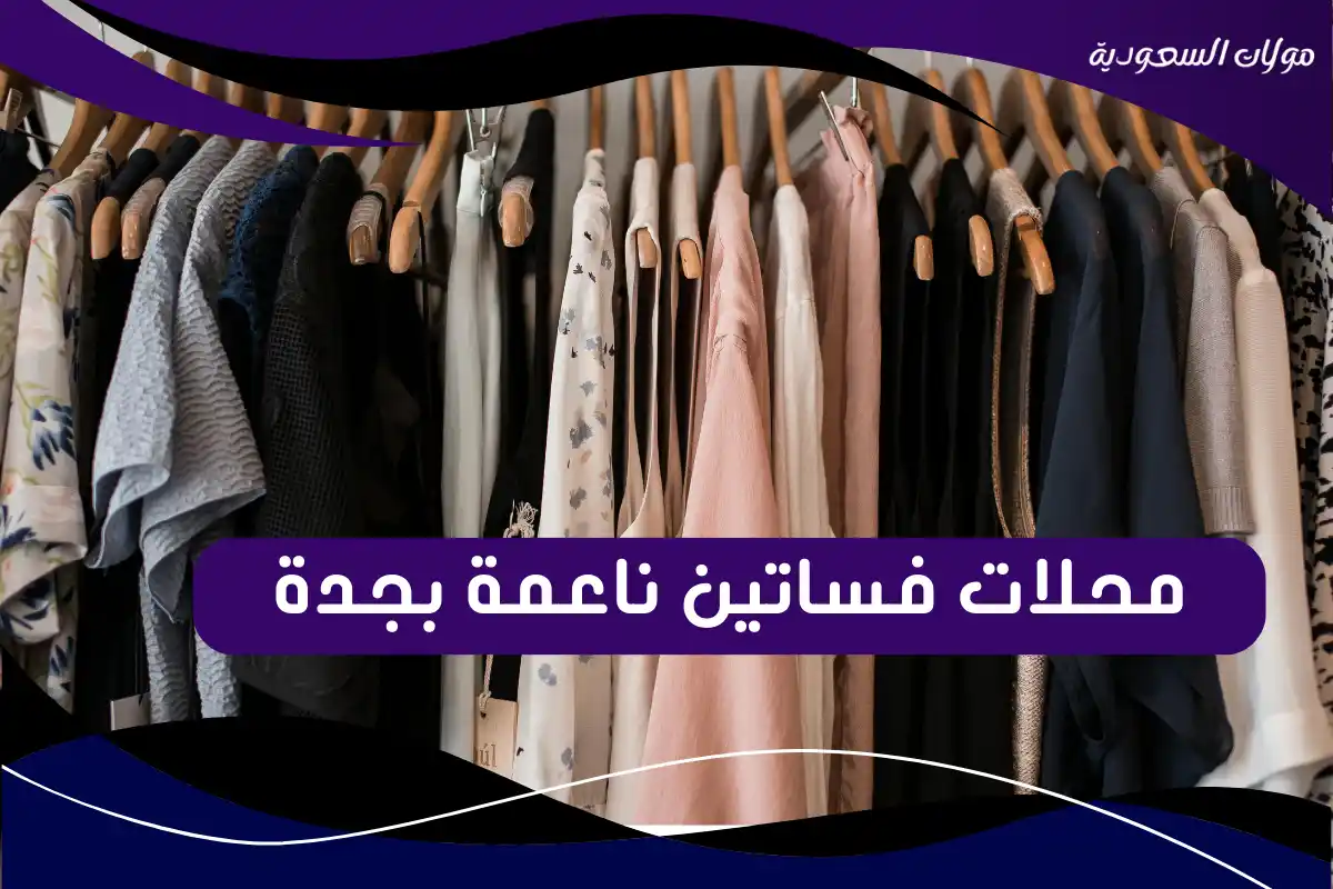 محلات فساتين ناعمة بجدة
