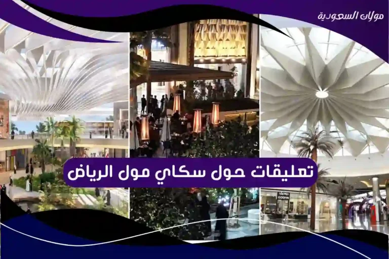 تعليقات حول سكاي مول الرياض