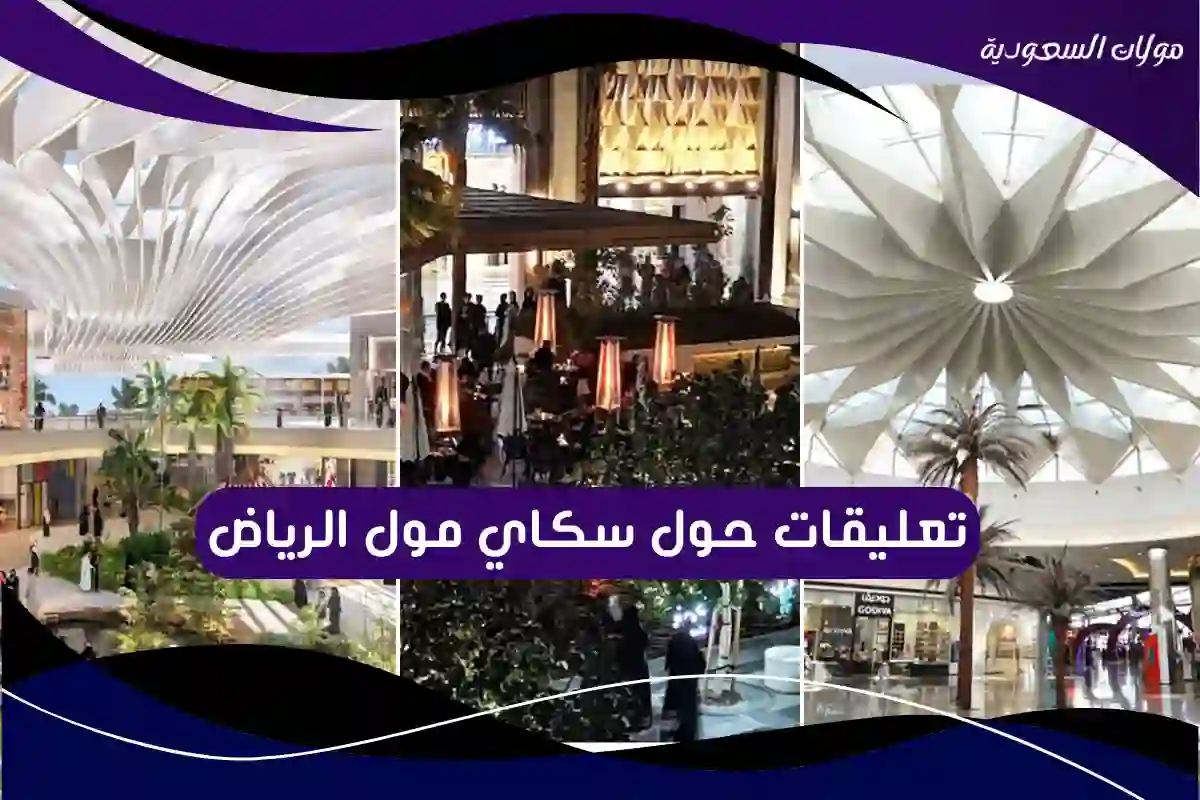 تعليقات حول سكاي مول الرياض