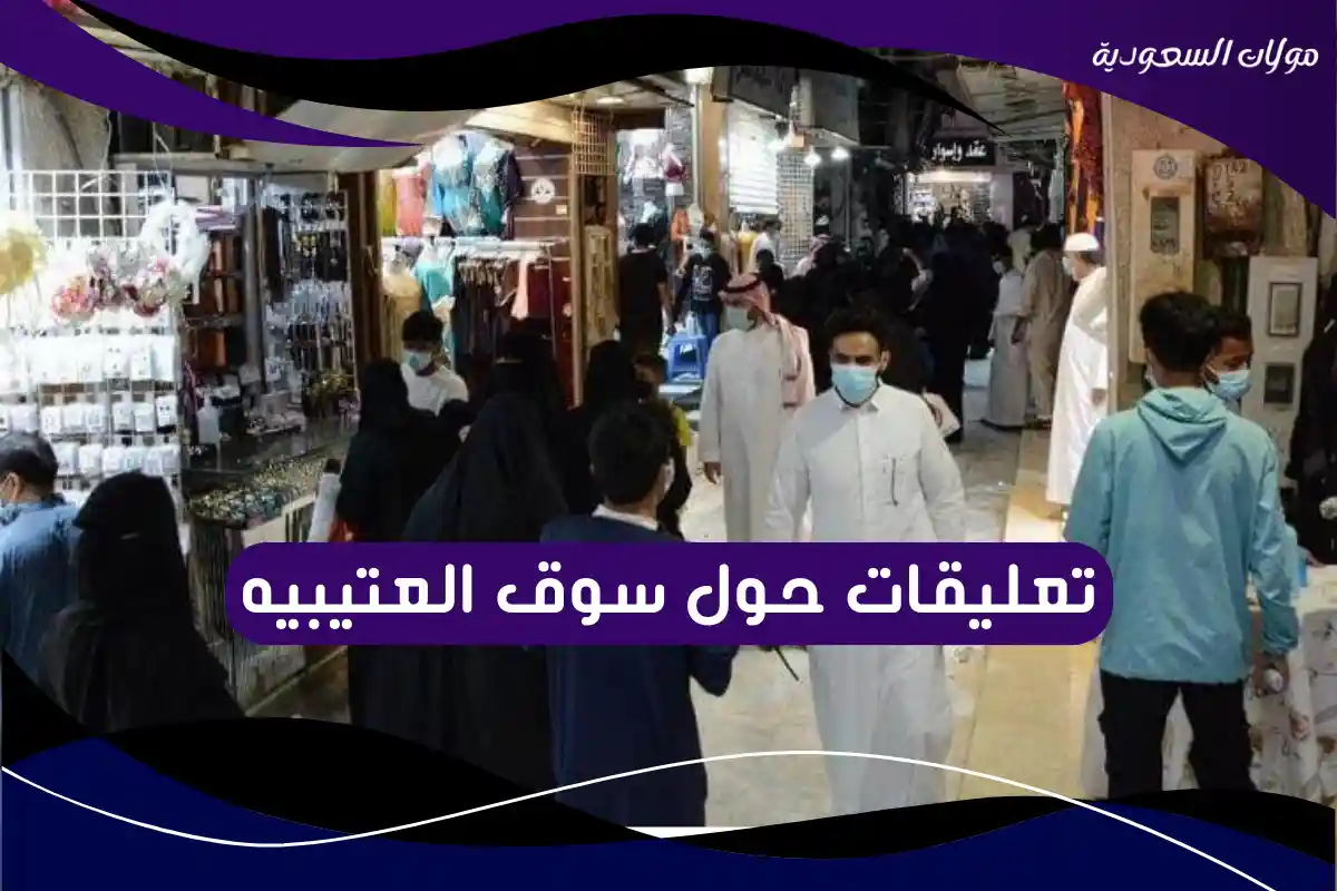 تعليقات حول سوق العتيبيه