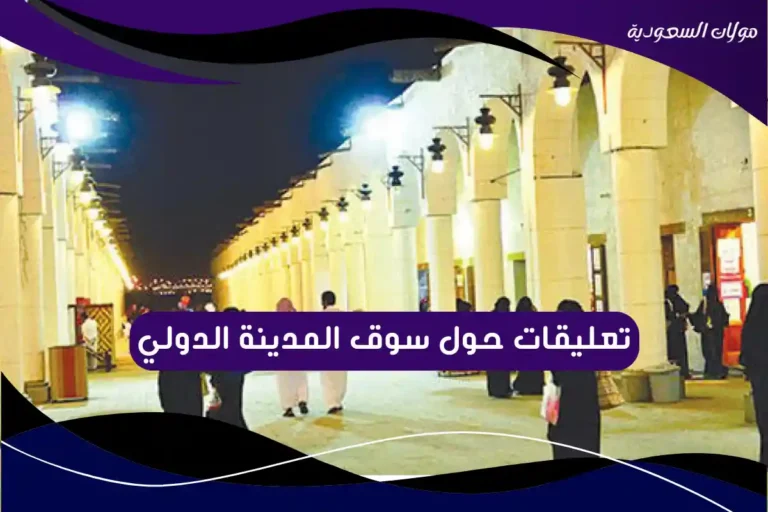 تعليقات حول سوق المدينة الدولي