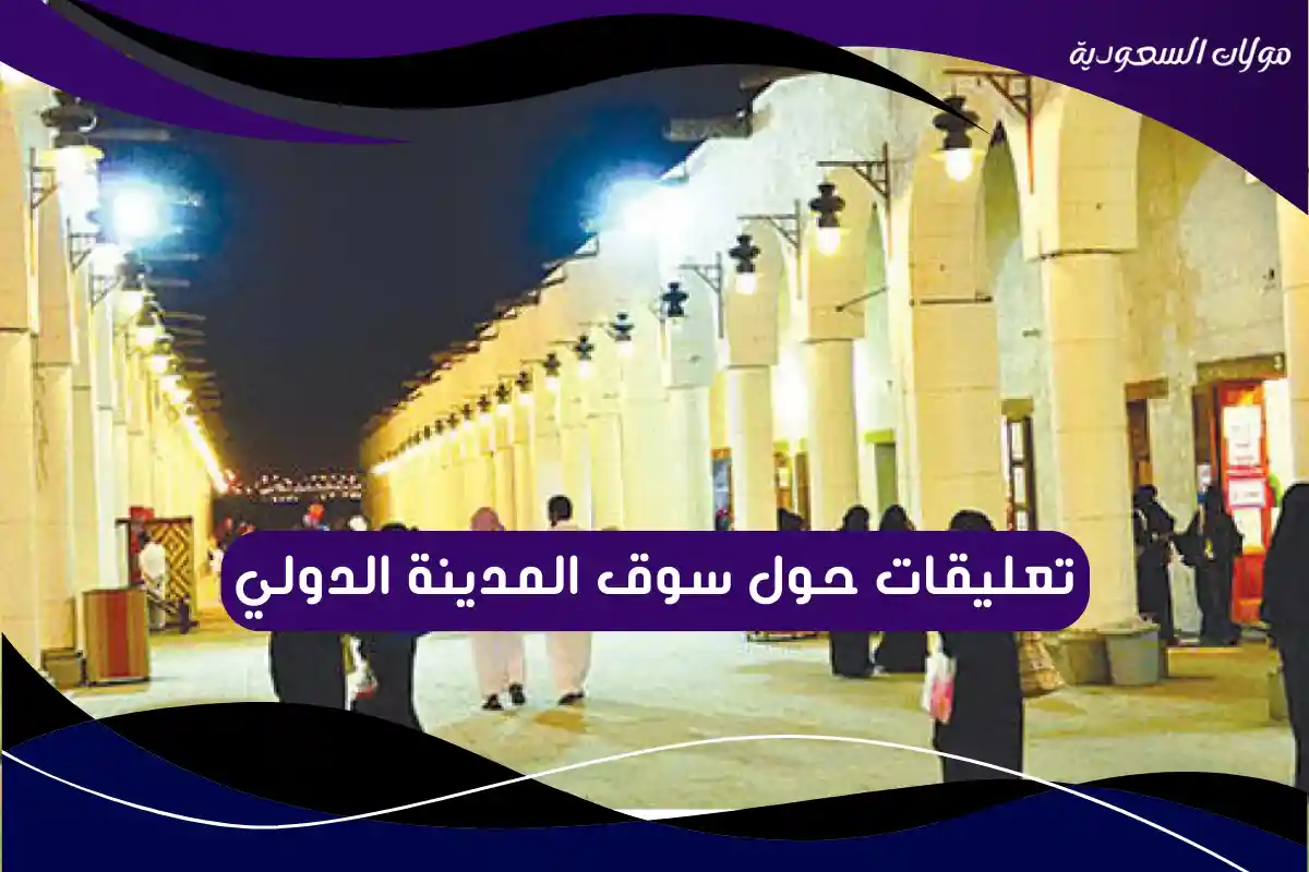 تعليقات حول سوق المدينة الدولي