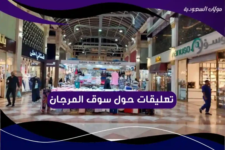 تعليقات حول سوق المرجان