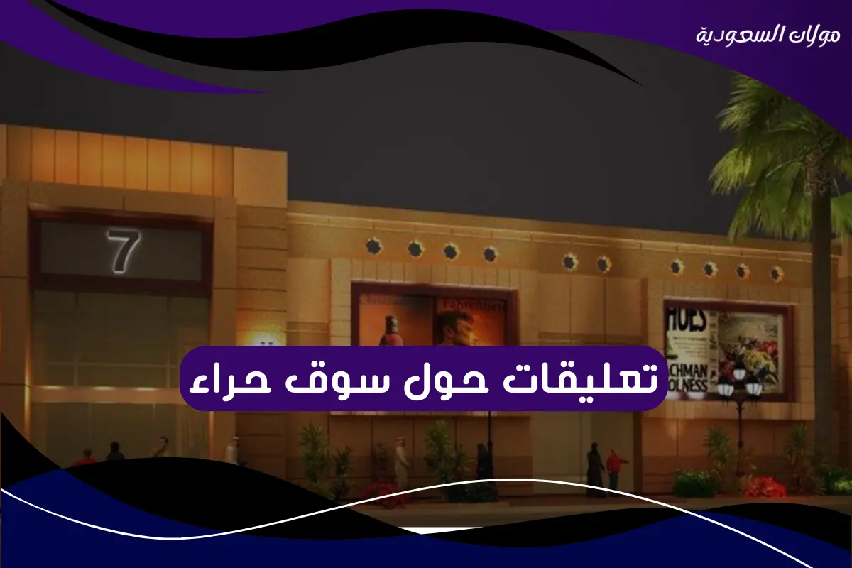 تعليقات حول سوق حراء