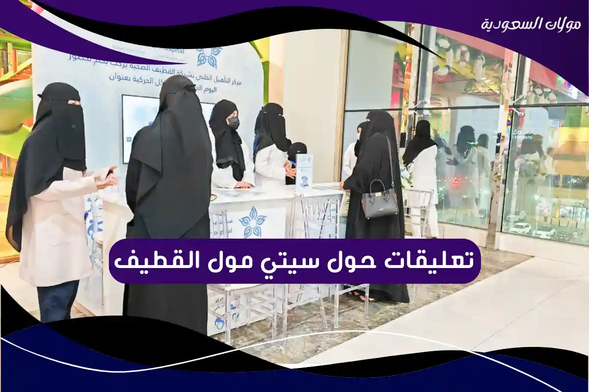 تعليقات حول سيتي مول القطيف