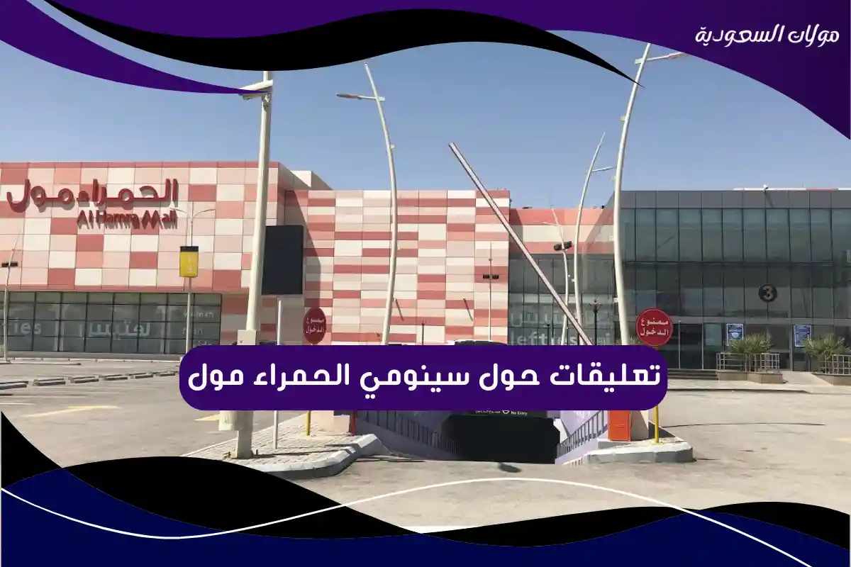 تعليقات حول سينومي الحمراء مول