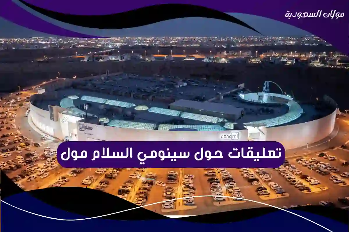 تعليقات حول سينومي السلام مول