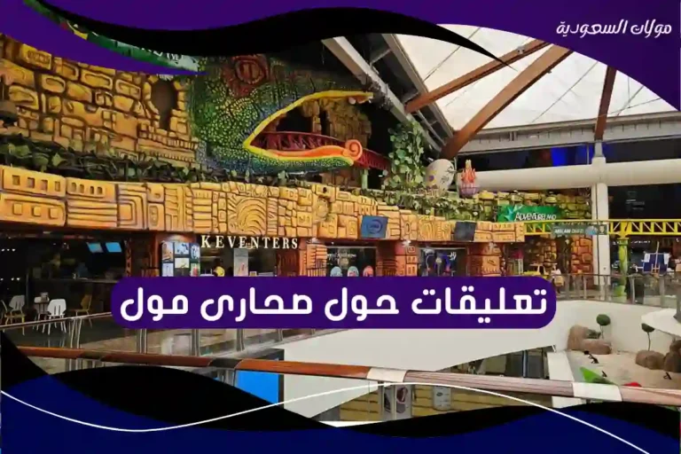 تعليقات حول صحارى مول