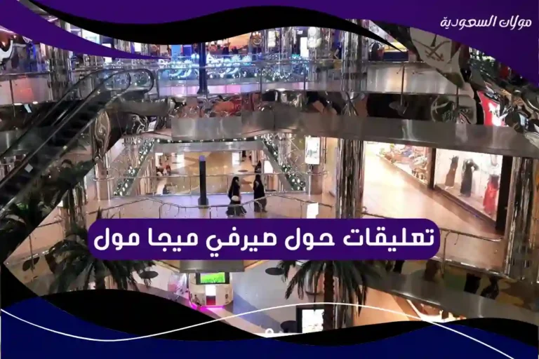 تعليقات حول صيرفي ميجا مول