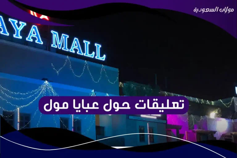 تعليقات حول عبايا مول