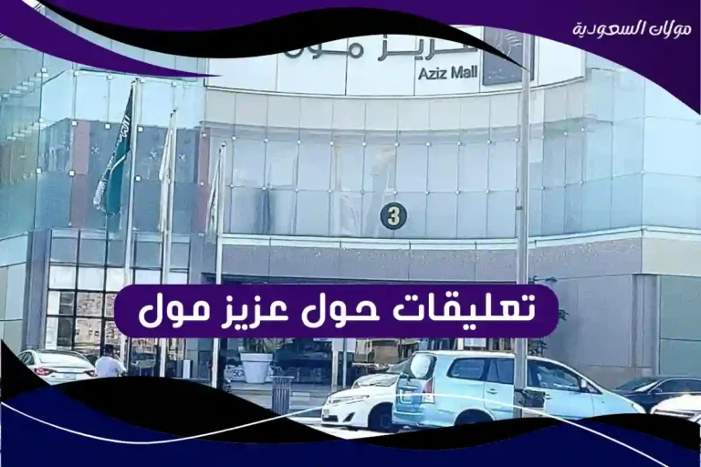 تعليقات حول عزيز مول