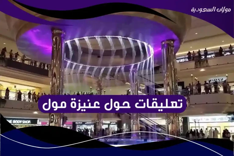 تعليقات حول عنيزة مول