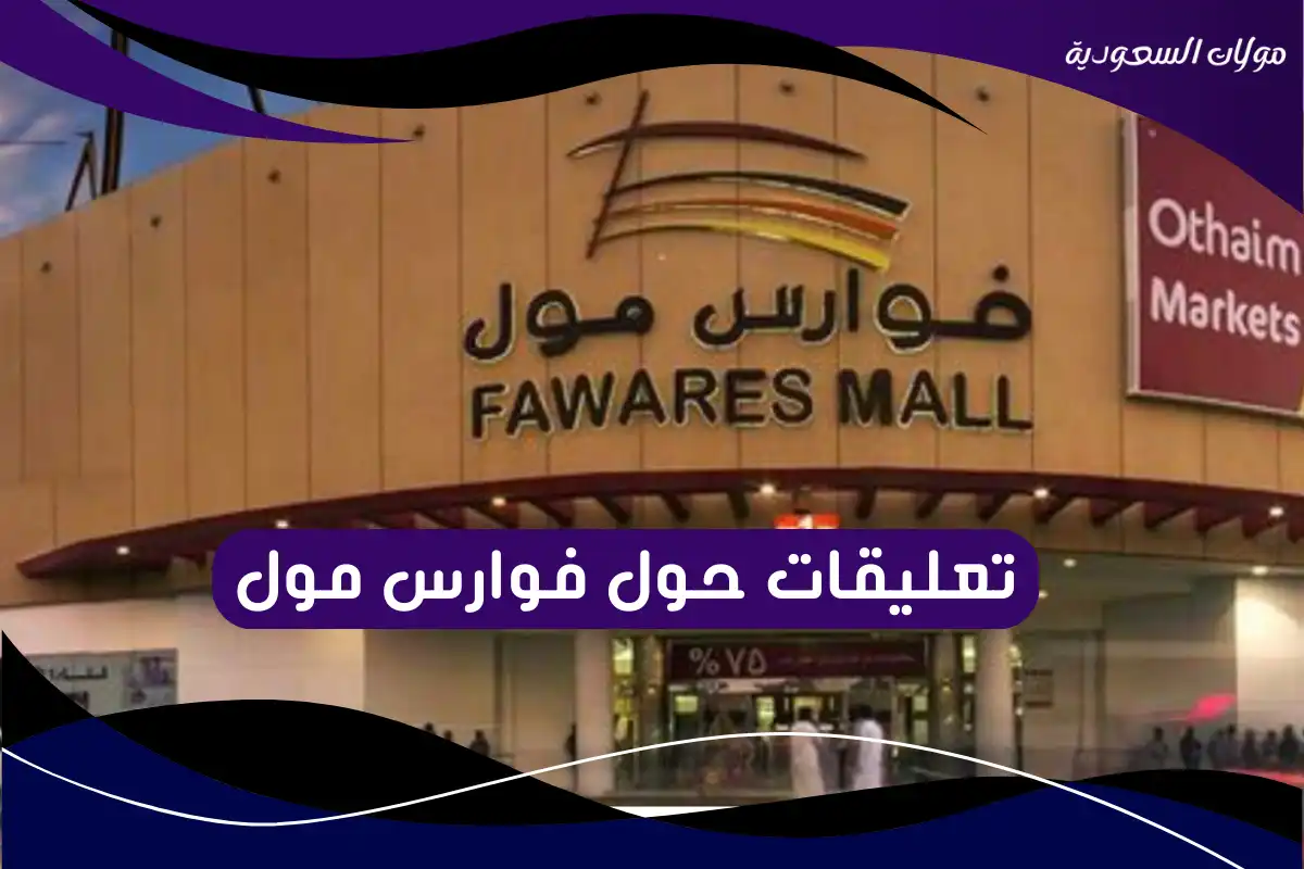 تعليقات حول فوارس مول