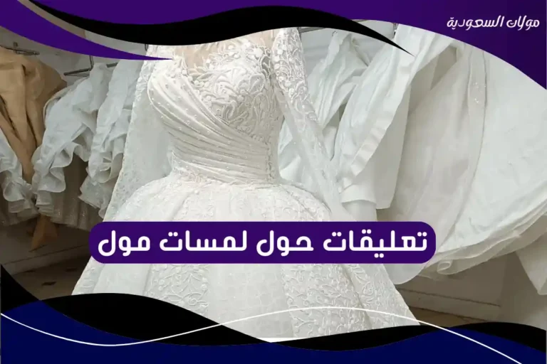 تعليقات حول لمسات مول