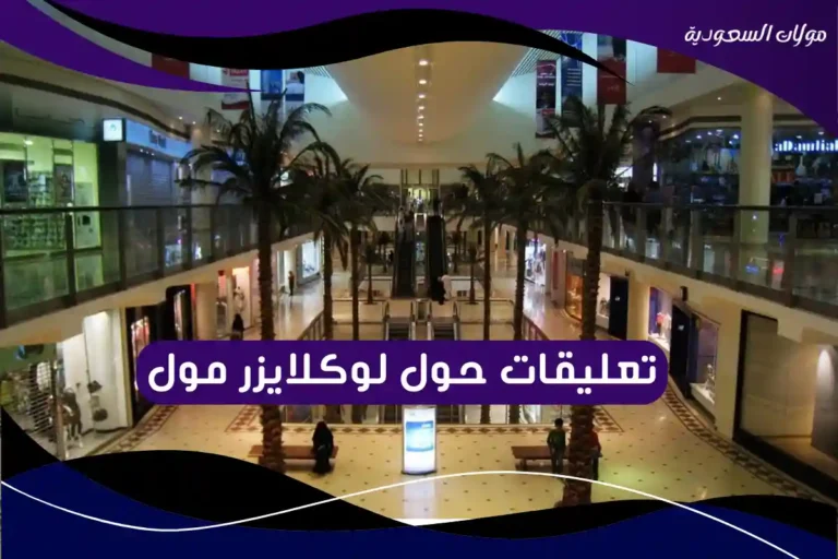 تعليقات حول لوكلايزر مول