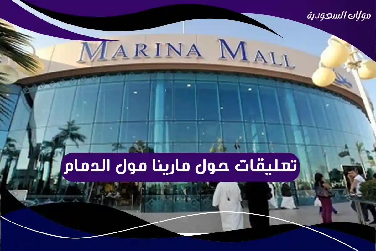 تعليقات حول مارينا مول الدمام
