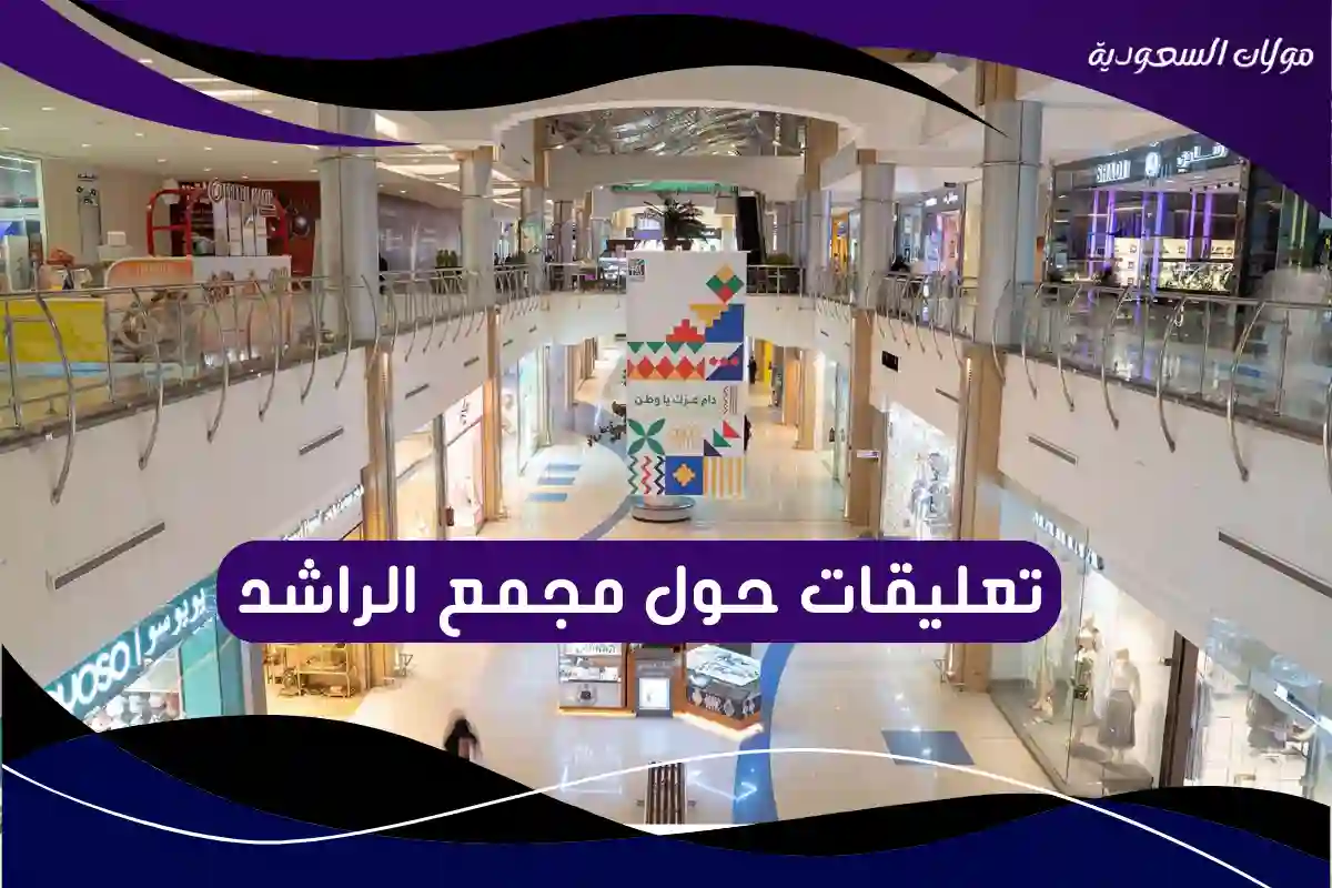 تعليقات حول مجمع الراشد