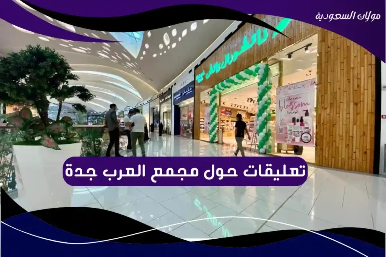 تعليقات حول مجمع العرب جدة