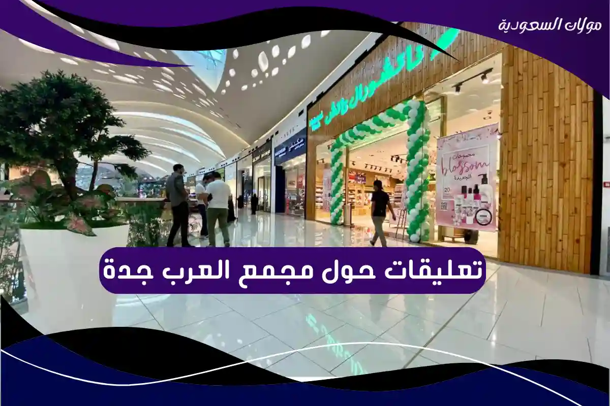 تعليقات حول مجمع العرب جدة