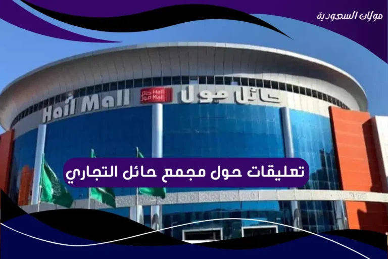 تعليقات حول مجمع حائل التجاري