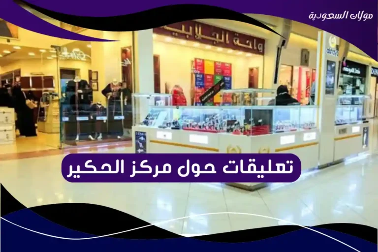 تعليقات حول مركز الحكير