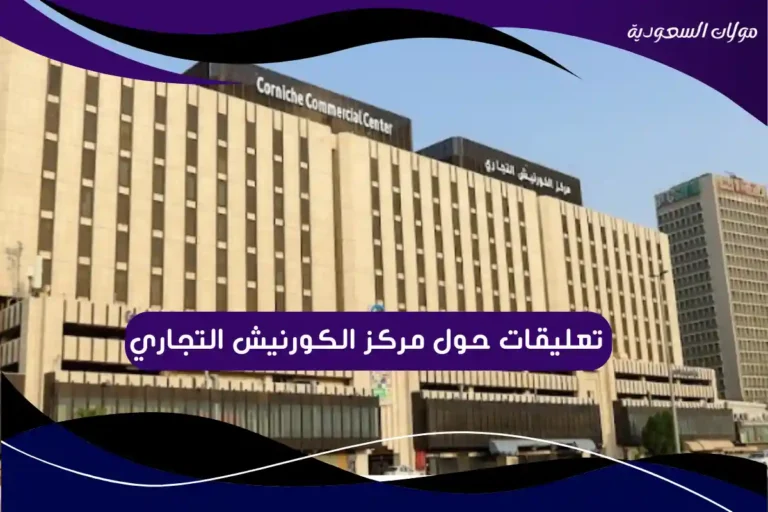 تعليقات حول مركز الكورنيش التجاري