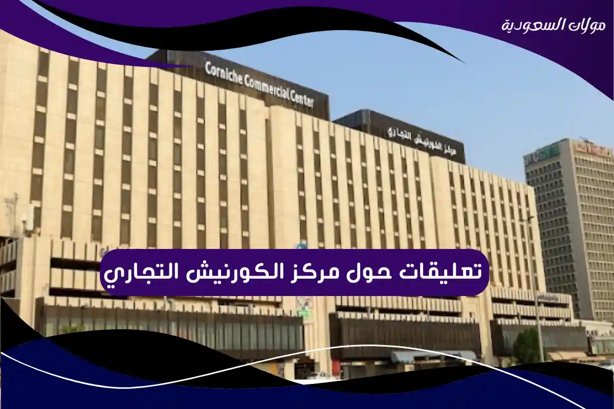 تعليقات حول مركز الكورنيش التجاري