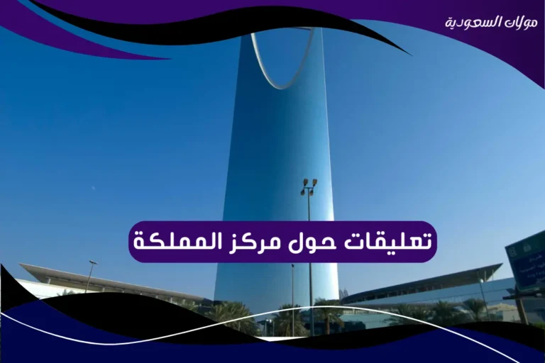 تعليقات حول مركز المملكة