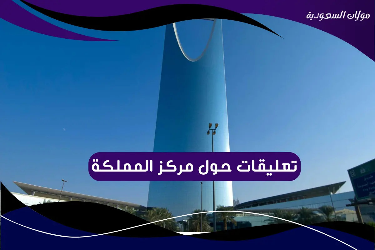 تعليقات حول مركز المملكة