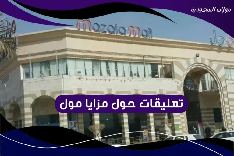 تعليقات حول مزايا مول