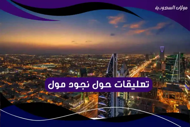 تعليقات حول نجود مول