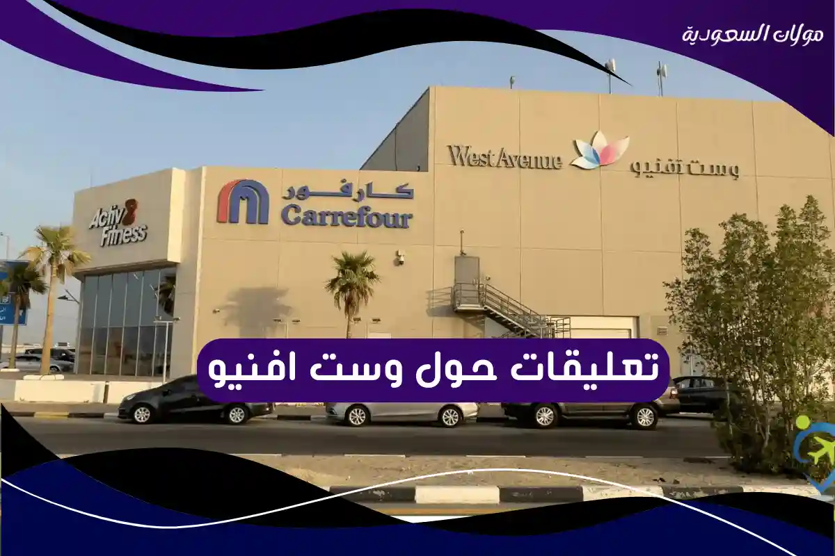 تعليقات حول وست افنيو