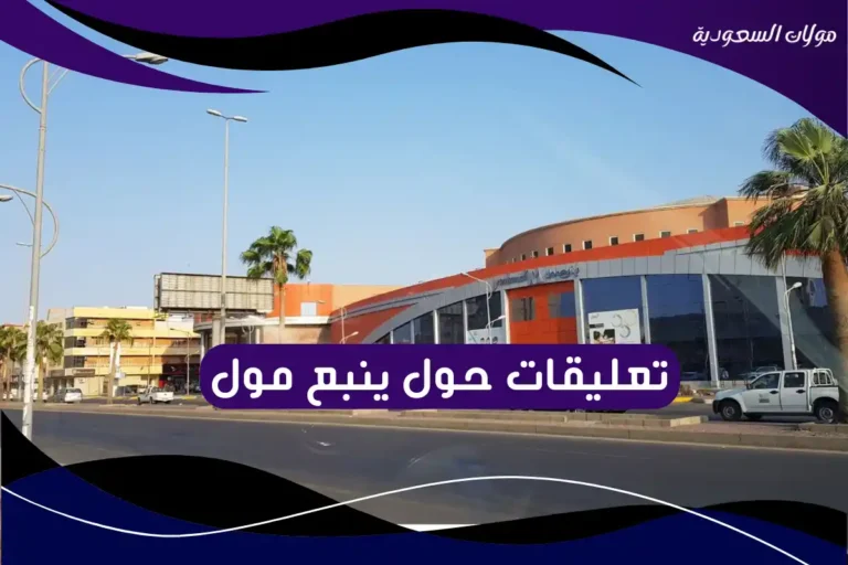 تعليقات حول ينبع مول