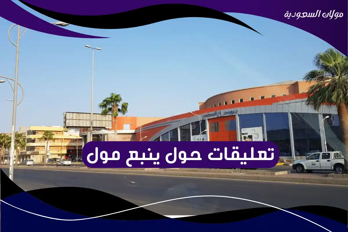 تعليقات حول ينبع مول