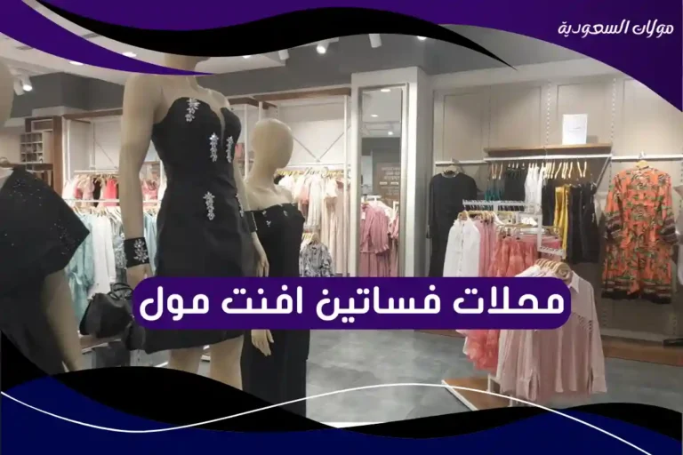 محلات فساتين افنت مول