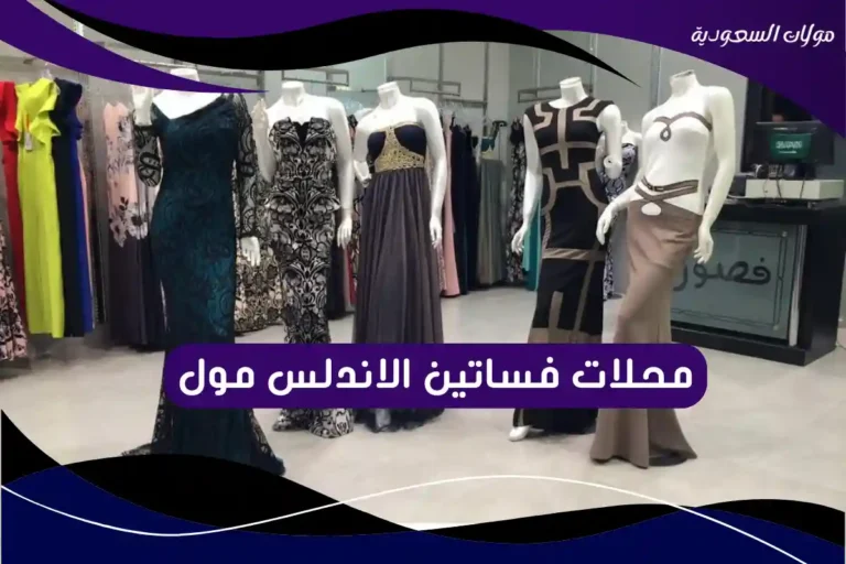 محلات فساتين الاندلس مول