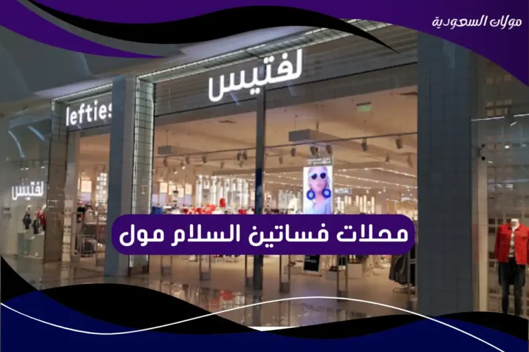محلات فساتين السلام مول