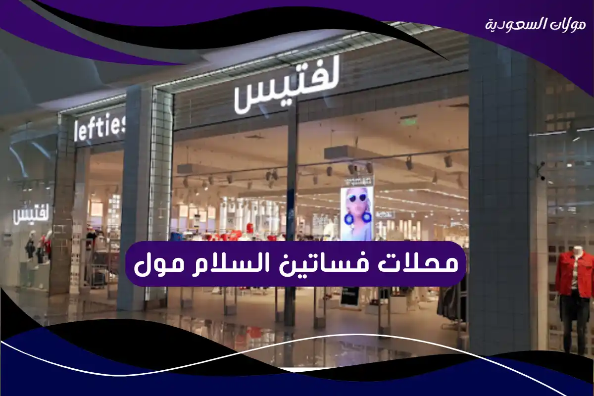 محلات فساتين السلام مول