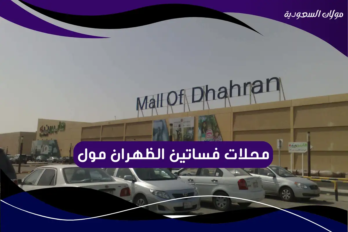 محلات فساتين الظهران مول
